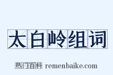 太白岭组词是什么意思的图片